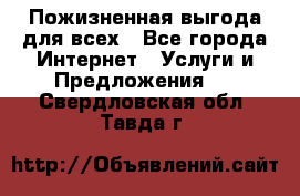Пожизненная выгода для всех - Все города Интернет » Услуги и Предложения   . Свердловская обл.,Тавда г.